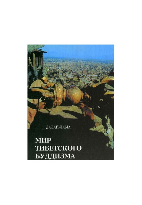 Світ тибетського буддизму. Огляд його філософії та практики