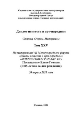 Діалог мистецтв та арт-парадигм. Статті. Нариси. Матеріали. Том ХXV: за матеріалами VII Міжнародного наукового форуму «Діалог