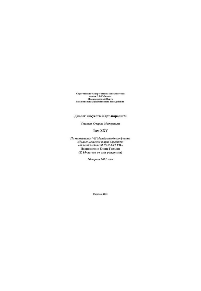 Діалог мистецтв та арт-парадигм. Статті. Нариси. Матеріали. Том ХXV: за матеріалами VII Міжнародного наукового форуму «Діалог