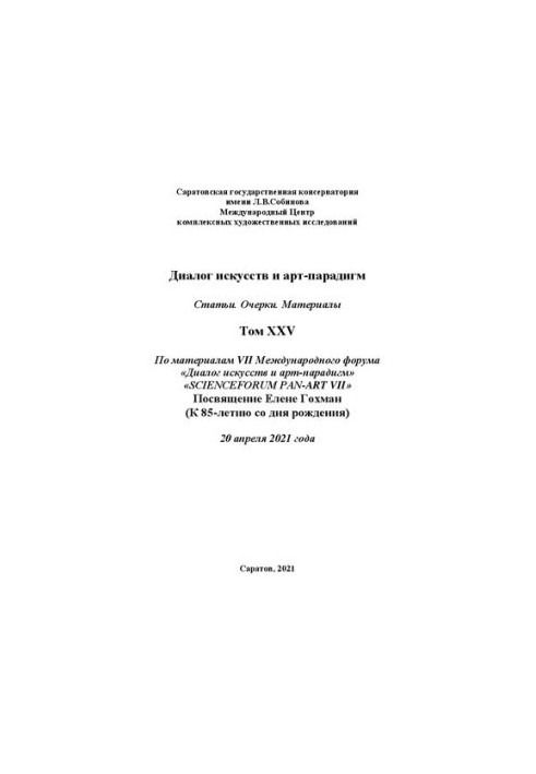 Діалог мистецтв та арт-парадигм. Статті. Нариси. Матеріали. Том ХXV: за матеріалами VII Міжнародного наукового форуму «Діалог