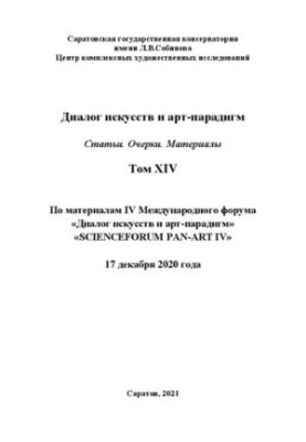 Диалог искусств и арт-парадигм. Статьи. Очерки. Материалы. Том ХIV: по материалам IV Международного научного форума «Диалог и