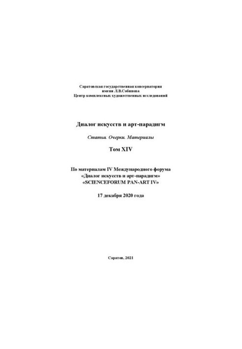 Диалог искусств и арт-парадигм. Статьи. Очерки. Материалы. Том ХIV: по материалам IV Международного научного форума «Диалог и