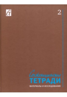 Solzhenitsyn notebooks : Materials and research. Issue 2