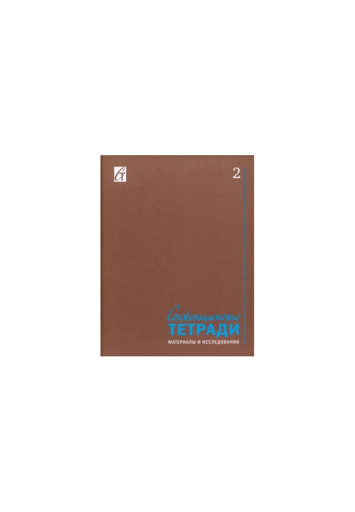 Solzhenitsyn notebooks : Materials and research. Issue 2
