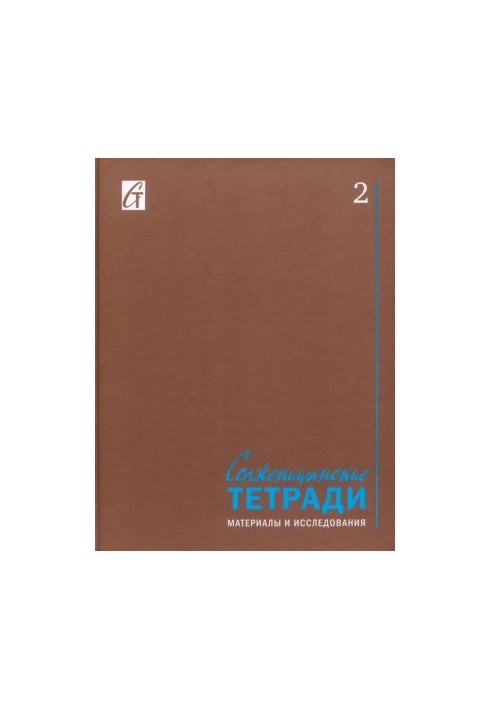 Solzhenitsyn notebooks : Materials and research. Issue 2