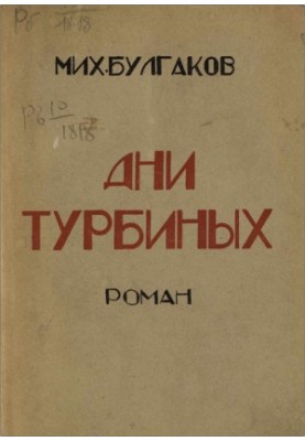 Days of the Turbins (White Guard) novel