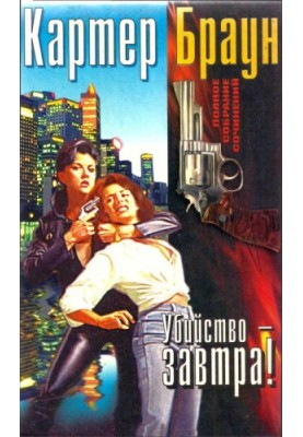 Том 14. Вбивство — завтра! [Улюблені приречені на смерть. За добротою серця. Вбивство — завтра! Плач за улюбленим негідником]