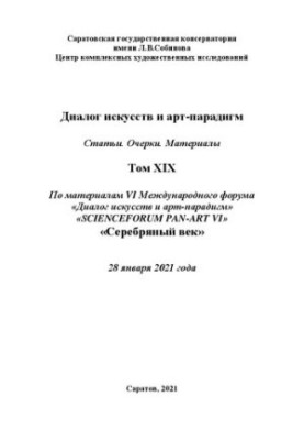 Dialogue of Arts and Art Paradigms. Articles. Essays. Materials. Volume XIX: based on the materials of the VI International Scientific Forum "Dialogue and