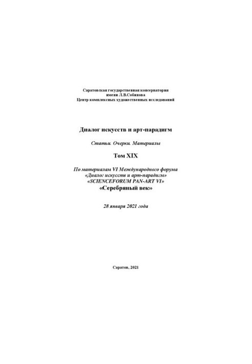 Dialogue of Arts and Art Paradigms. Articles. Essays. Materials. Volume XIX: based on the materials of the VI International Scientific Forum "Dialogue and