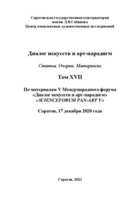 Діалог мистецтв та арт-парадигм. Статті. Нариси. Матеріали. Том ХVІІ: за матеріалами V Міжнародного наукового форуму «Діалог і
