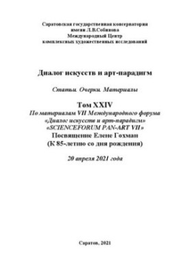 Диалог искусств и арт-парадигм. Статьи. Очерки. Материалы. Том ХXIV: по материалам VII Международного научного форума «Диалог
