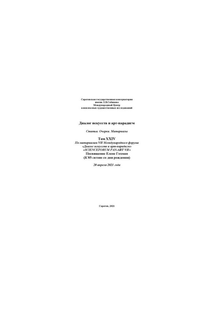 Диалог искусств и арт-парадигм. Статьи. Очерки. Материалы. Том ХXIV: по материалам VII Международного научного форума «Диалог