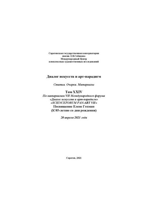Диалог искусств и арт-парадигм. Статьи. Очерки. Материалы. Том ХXIV: по материалам VII Международного научного форума «Диалог