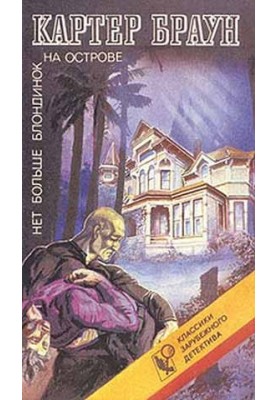 There are no more blondes on the island.