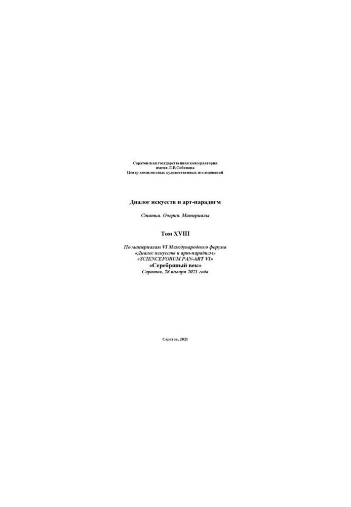 Dialogue of Arts and Art Paradigms. Articles. Essays. Materials. Volume XVIII: based on the materials of the VI International Scientific Forum “Dialogue