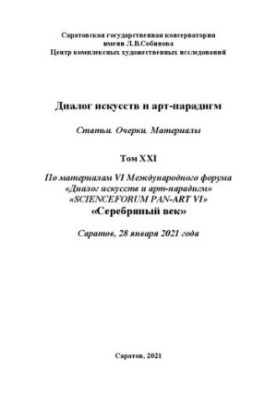 Диалог искусств и арт-парадигм. Статьи. Очерки. Материалы. Том ХXI: по материалам VI Международного научного форума «Диалог и