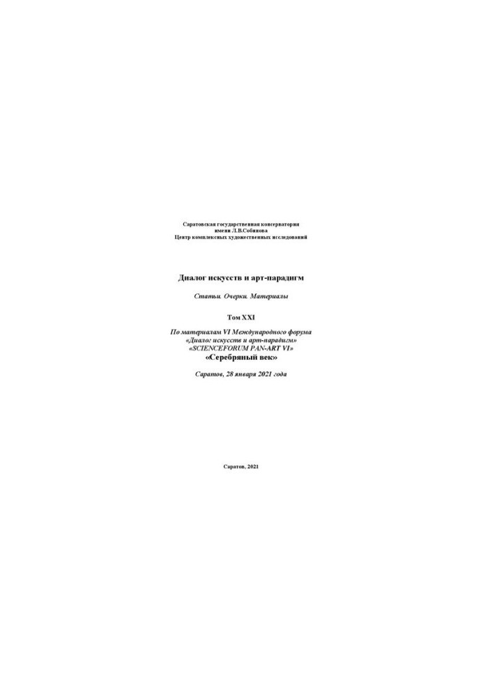 Диалог искусств и арт-парадигм. Статьи. Очерки. Материалы. Том ХXI: по материалам VI Международного научного форума «Диалог и