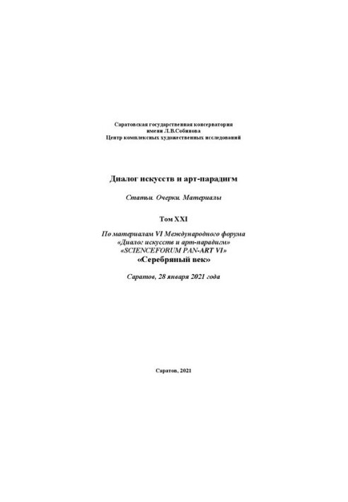 Диалог искусств и арт-парадигм. Статьи. Очерки. Материалы. Том ХXI: по материалам VI Международного научного форума «Диалог и