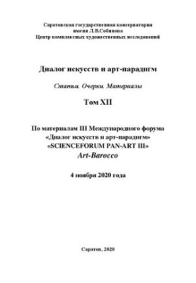 Диалог искусств и арт-парадигм. Статьи. Очерки. Материалы. Том ХII: по материалам III Международного научного форума «Диалог 