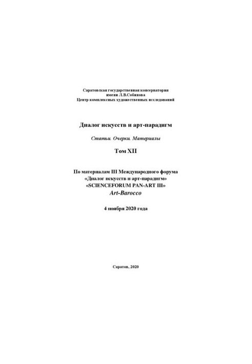 Диалог искусств и арт-парадигм. Статьи. Очерки. Материалы. Том ХII: по материалам III Международного научного форума «Диалог 