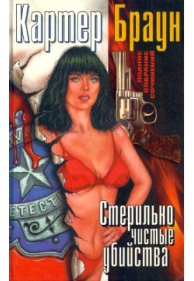 PSS, v. 10. Sterilely pure murders