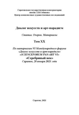 Діалог мистецтв та арт-парадигм. Статті. Есе. Матеріали. Том ХX: за матеріалами VI Міжнародного наукового форуму «Діалог мистецтв»