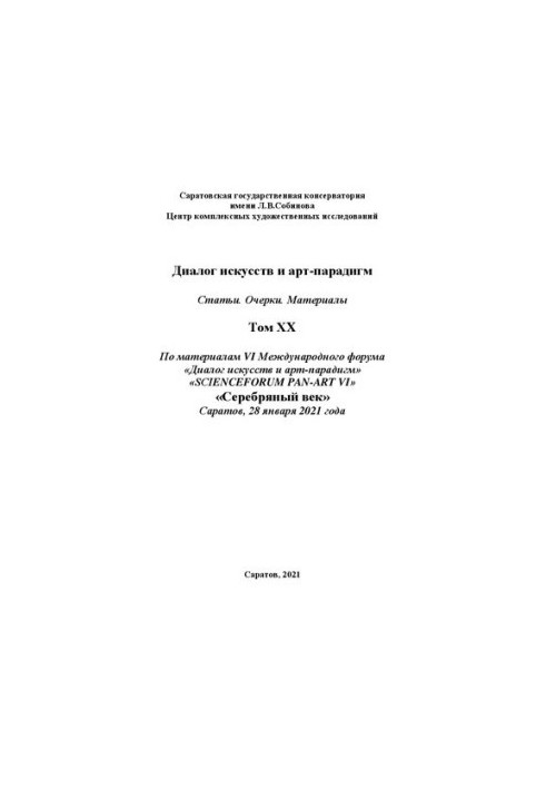 Діалог мистецтв та арт-парадигм. Статті. Есе. Матеріали. Том ХX: за матеріалами VI Міжнародного наукового форуму «Діалог мистецтв»