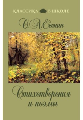 Стихотворения и поэмы
