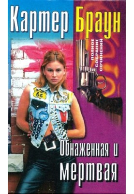 Vol. 27. Nude and dead [Tigress. Angel. Nude and dead. Murder by impromptu]