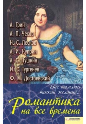 Еще томлюсь тоской желаний. Романтика на все времена