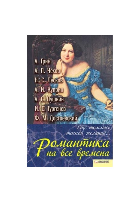 Еще томлюсь тоской желаний. Романтика на все времена