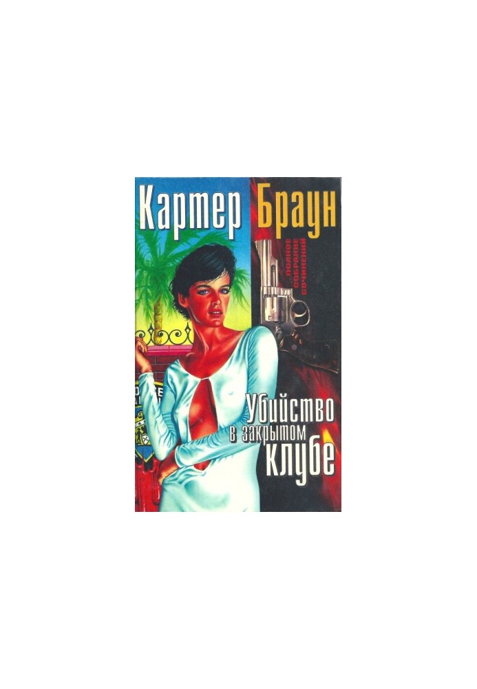 Убивство в закритому клубі