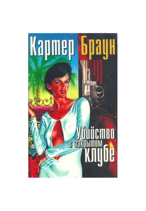 Убивство в закритому клубі