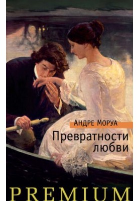 The vicissitudes of love