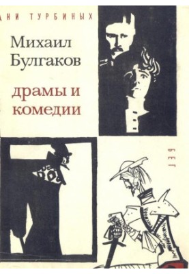 Михаил Булгаков. Драмы и комедии