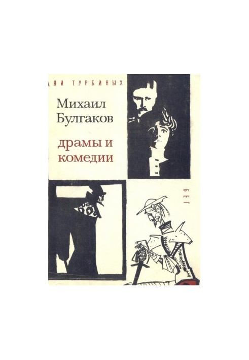 Михаил Булгаков. Драмы и комедии