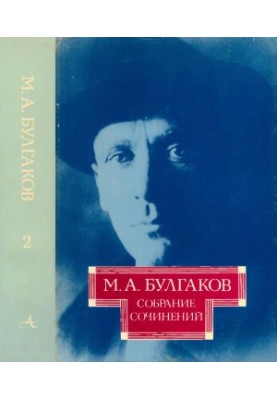 М. А. Булгаков. Зібрання творів у 10-ти томах. Том 2: Рання проза