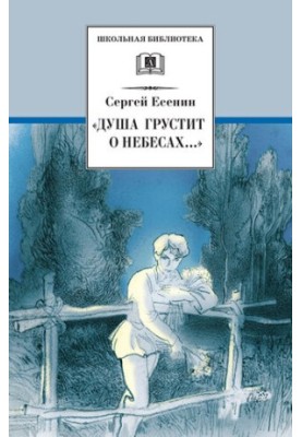 "The soul is sad about heaven..." Poems and poems (school library (children's literature))