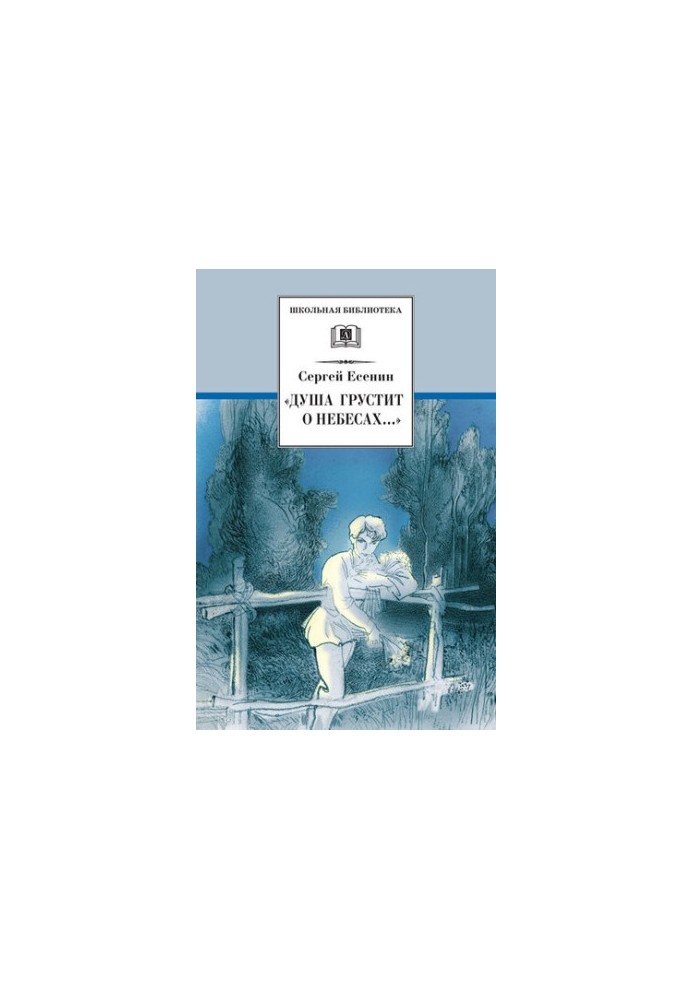 "The soul is sad about heaven..." Poems and poems (school library (children's literature))