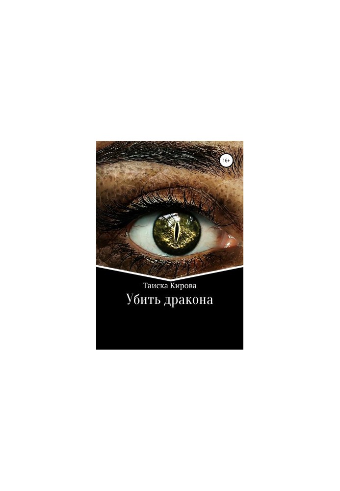 Убить дракона