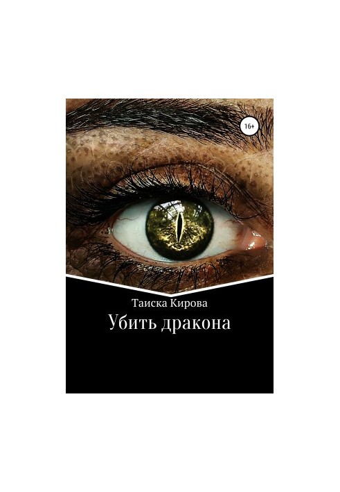 Убить дракона