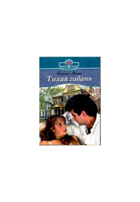 Тиха гавань