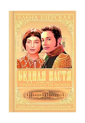 Poor Nastya. Book 2. The vicissitudes of love