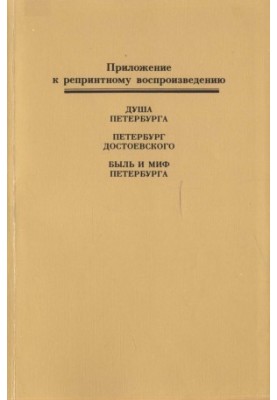 Н. П. Анциферов. Душа Петербурга. Петербург Достоевского. Быль и миф Петербурга : Приложение к репринтному воспроизведению из