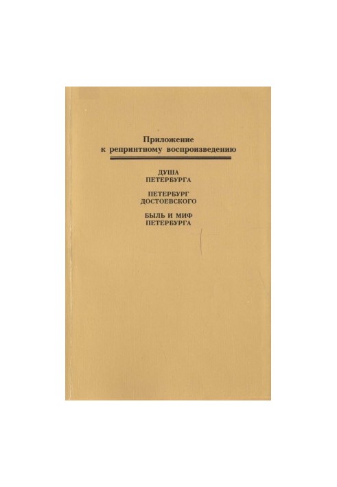 Н. П. Анциферов. Душа Петербурга. Петербург Достоевского. Быль и миф Петербурга : Приложение к репринтному воспроизведению из