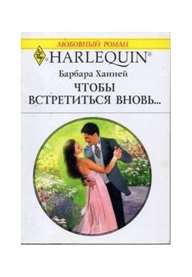 Щоб зустрітися знову…
