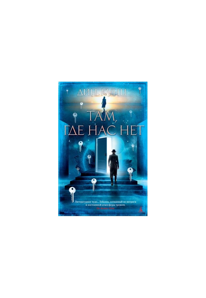Там, де нас немає