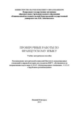 Проверочные работы по французскому языку: Учебно-методическое пособие