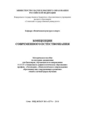 Concepts of modern natural science: A methodological guide to the study of the discipline for bachelors studying in the direction of