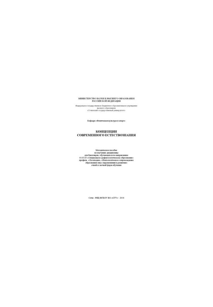 Concepts of modern natural science: A methodological guide to the study of the discipline for bachelors studying in the direction of